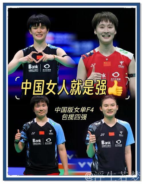 中国男女组合齐创佳绩，四对队伍晋级四强